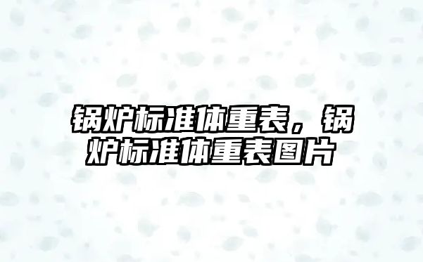 鍋爐標準體重表，鍋爐標準體重表圖片