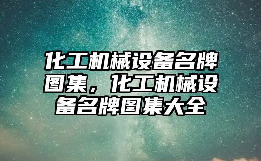 化工機械設備名牌圖集，化工機械設備名牌圖集大全