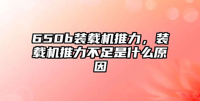 650b裝載機推力，裝載機推力不足是什么原因