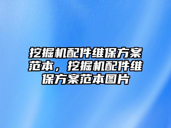 挖掘機(jī)配件維保方案范本，挖掘機(jī)配件維保方案范本圖片