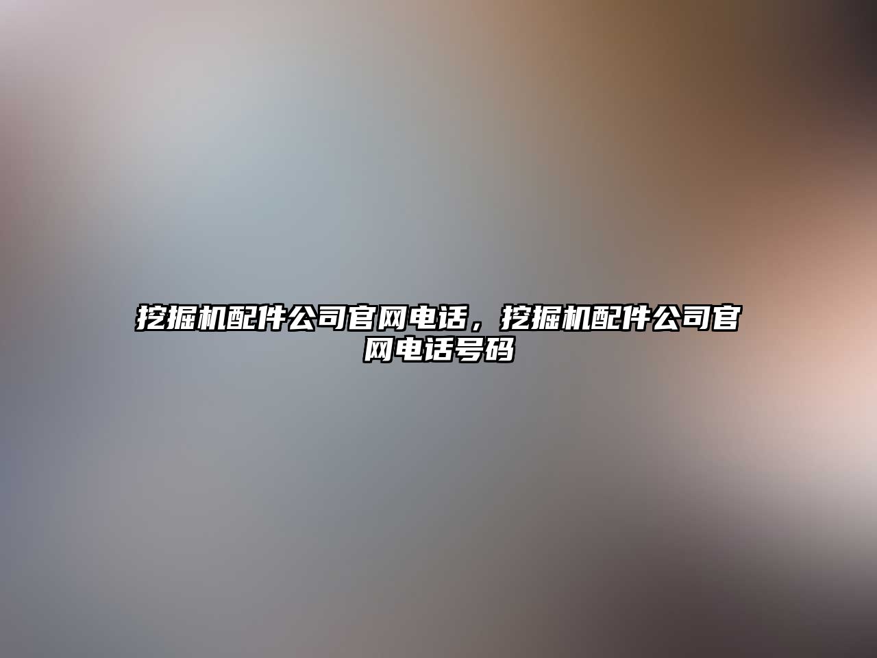 挖掘機配件公司官網(wǎng)電話，挖掘機配件公司官網(wǎng)電話號碼