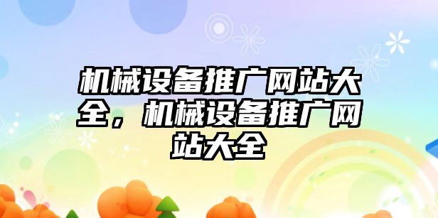 機械設備推廣網站大全，機械設備推廣網站大全