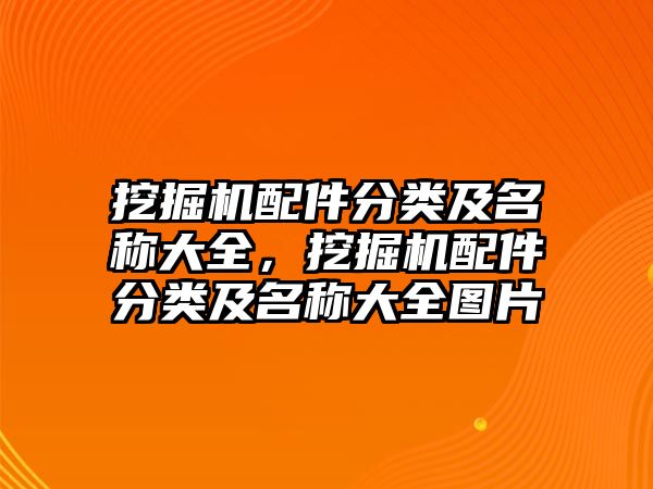 挖掘機配件分類及名稱大全，挖掘機配件分類及名稱大全圖片