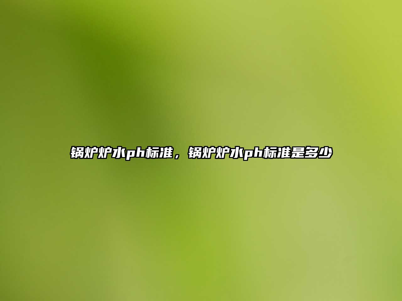 鍋爐爐水ph標(biāo)準(zhǔn)，鍋爐爐水ph標(biāo)準(zhǔn)是多少