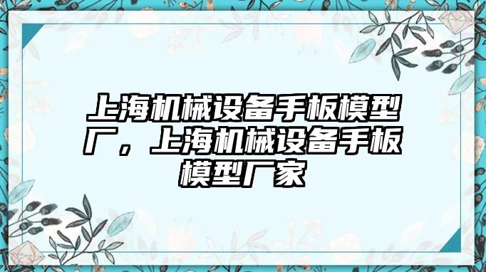 上海機(jī)械設(shè)備手板模型廠，上海機(jī)械設(shè)備手板模型廠家