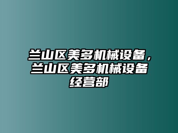 蘭山區(qū)美多機械設(shè)備，蘭山區(qū)美多機械設(shè)備經(jīng)營部