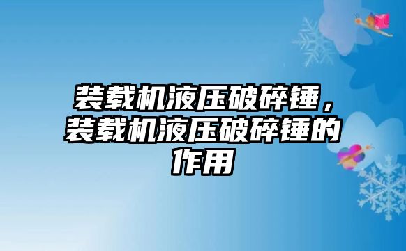 裝載機(jī)液壓破碎錘，裝載機(jī)液壓破碎錘的作用