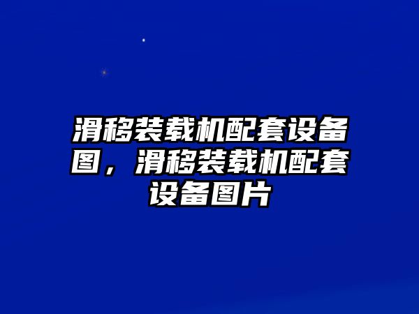 滑移裝載機(jī)配套設(shè)備圖，滑移裝載機(jī)配套設(shè)備圖片