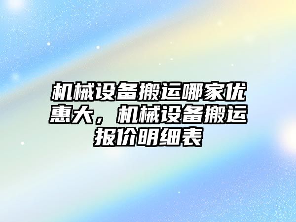 機械設(shè)備搬運哪家優(yōu)惠大，機械設(shè)備搬運報價明細表