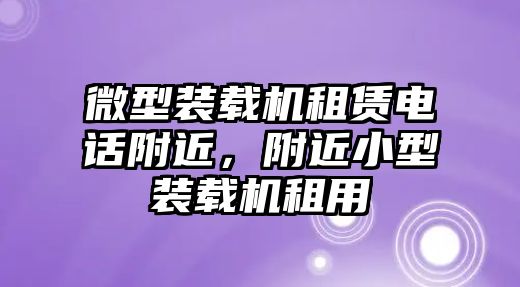 微型裝載機租賃電話附近，附近小型裝載機租用