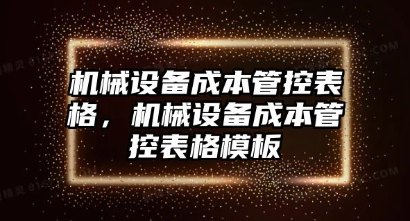 機械設備成本管控表格，機械設備成本管控表格模板