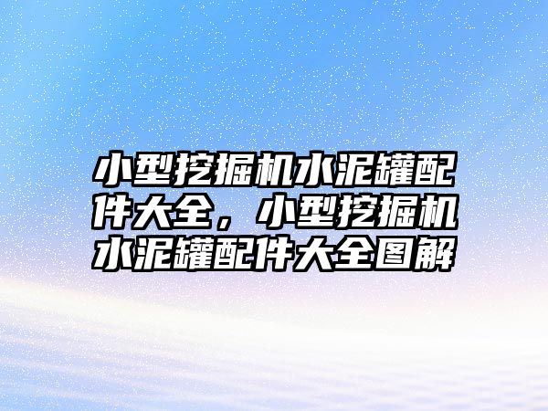 小型挖掘機水泥罐配件大全，小型挖掘機水泥罐配件大全圖解