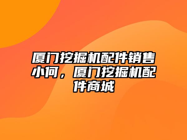 廈門挖掘機(jī)配件銷售小何，廈門挖掘機(jī)配件商城