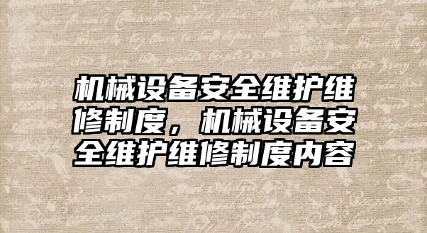 機械設備安全維護維修制度，機械設備安全維護維修制度內(nèi)容