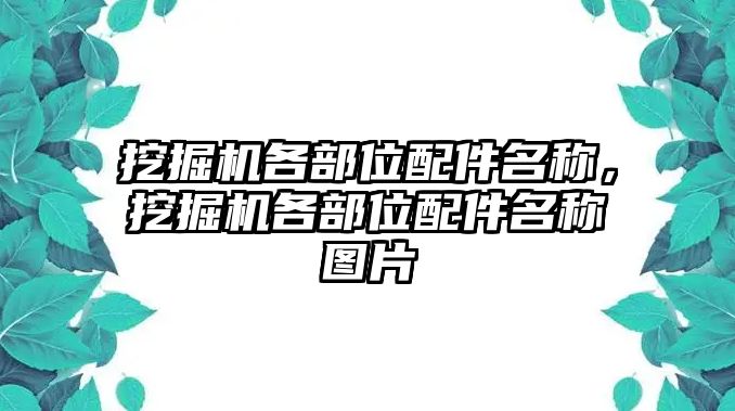 挖掘機(jī)各部位配件名稱，挖掘機(jī)各部位配件名稱圖片