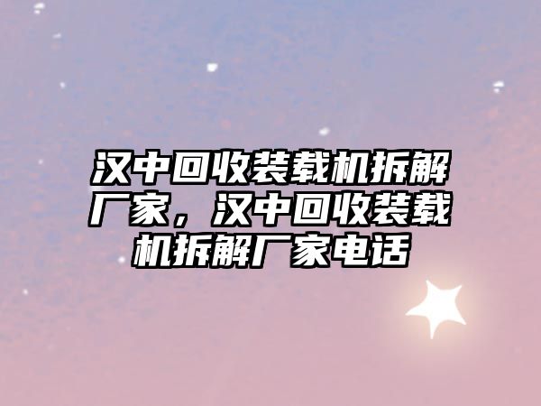 漢中回收裝載機(jī)拆解廠家，漢中回收裝載機(jī)拆解廠家電話