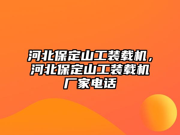 河北保定山工裝載機(jī)，河北保定山工裝載機(jī)廠家電話