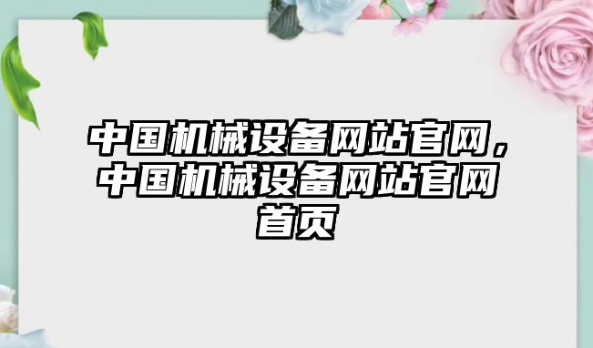 中國機械設備網(wǎng)站官網(wǎng)，中國機械設備網(wǎng)站官網(wǎng)首頁