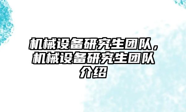 機械設(shè)備研究生團隊，機械設(shè)備研究生團隊介紹