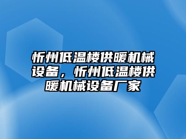 忻州低溫樓供暖機(jī)械設(shè)備，忻州低溫樓供暖機(jī)械設(shè)備廠家