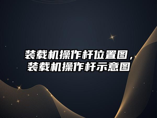 裝載機操作桿位置圖，裝載機操作桿示意圖