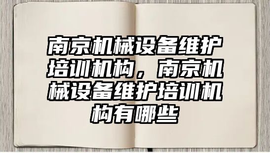 南京機械設備維護培訓機構，南京機械設備維護培訓機構有哪些