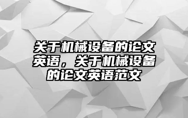 關(guān)于機(jī)械設(shè)備的論文英語，關(guān)于機(jī)械設(shè)備的論文英語范文