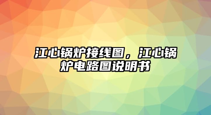 江心鍋爐接線圖，江心鍋爐電路圖說明書