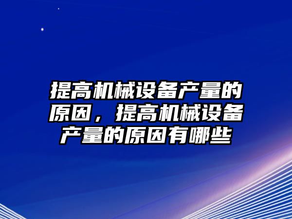 提高機械設備產(chǎn)量的原因，提高機械設備產(chǎn)量的原因有哪些