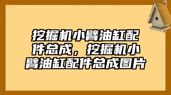 挖掘機(jī)小臂油缸配件總成，挖掘機(jī)小臂油缸配件總成圖片