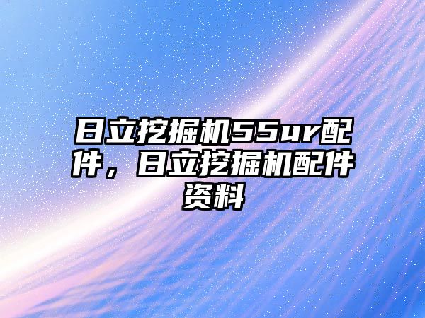 日立挖掘機(jī)55ur配件，日立挖掘機(jī)配件資料