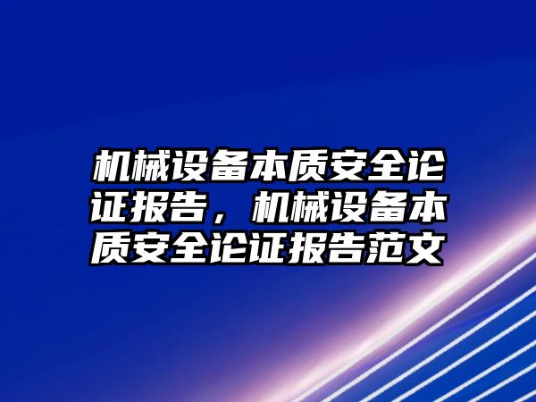 機械設(shè)備本質(zhì)安全論證報告，機械設(shè)備本質(zhì)安全論證報告范文