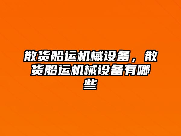 散貨船運機(jī)械設(shè)備，散貨船運機(jī)械設(shè)備有哪些