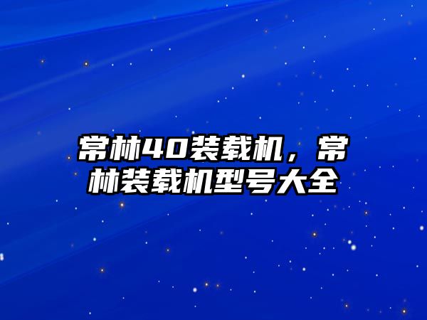 常林40裝載機，常林裝載機型號大全