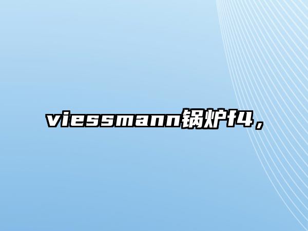 viessmann鍋爐f4，