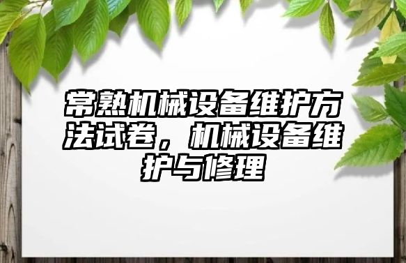 常熟機械設備維護方法試卷，機械設備維護與修理