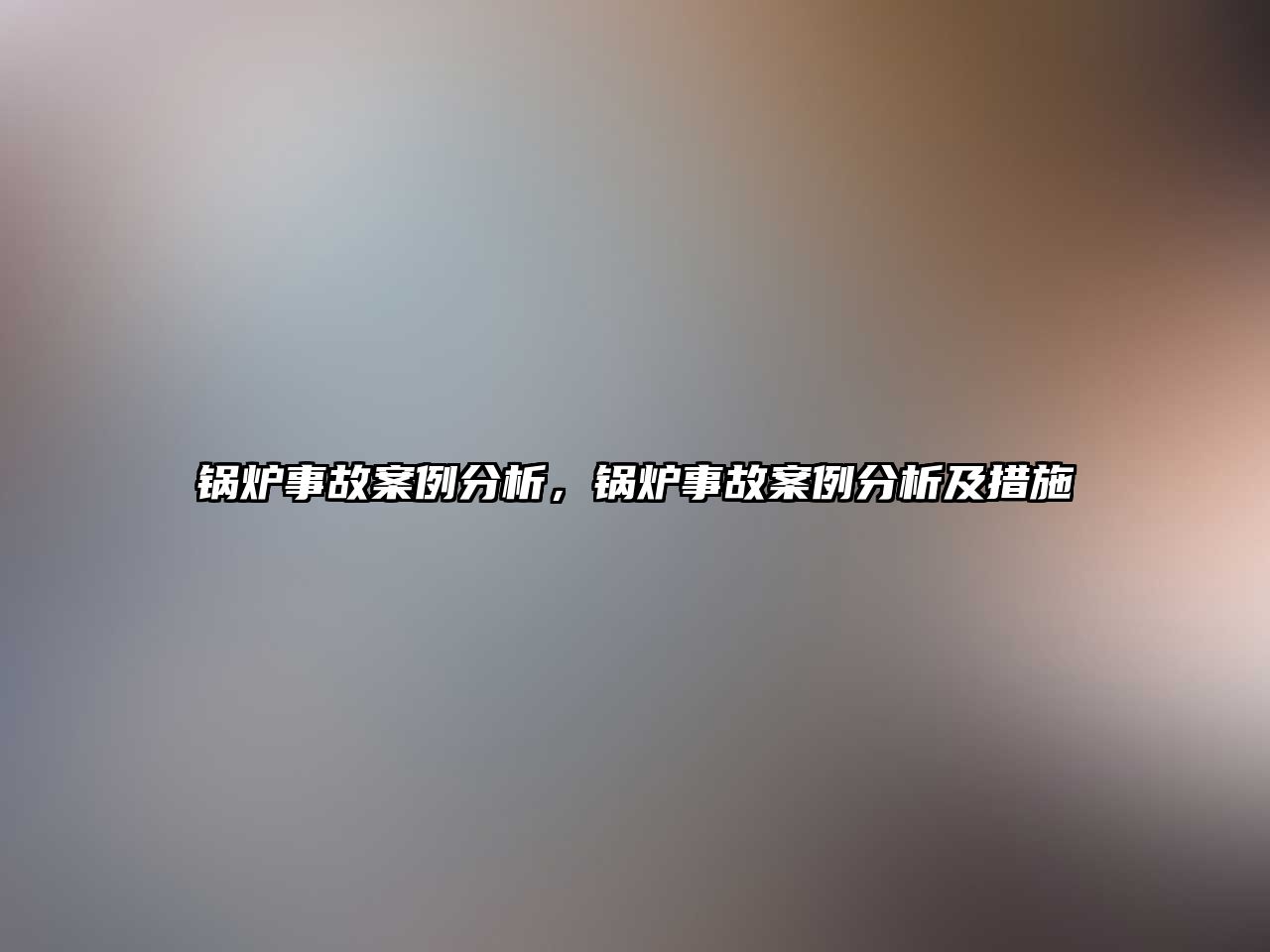 鍋爐事故案例分析，鍋爐事故案例分析及措施