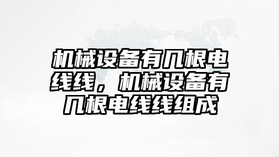 機械設備有幾根電線線，機械設備有幾根電線線組成