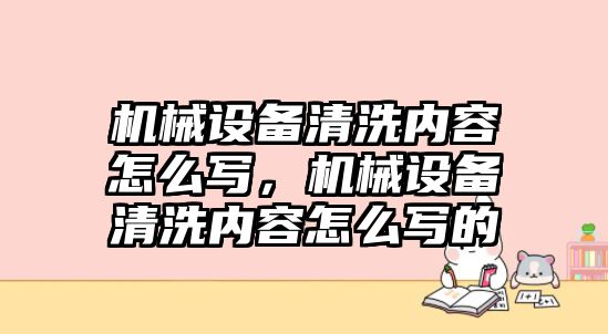 機械設備清洗內容怎么寫，機械設備清洗內容怎么寫的