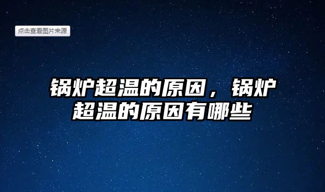 鍋爐超溫的原因，鍋爐超溫的原因有哪些