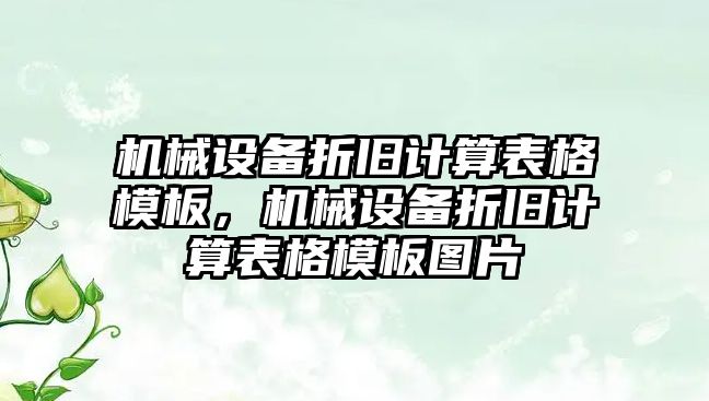 機械設(shè)備折舊計算表格模板，機械設(shè)備折舊計算表格模板圖片