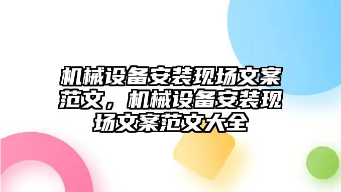 機械設備安裝現(xiàn)場文案范文，機械設備安裝現(xiàn)場文案范文大全