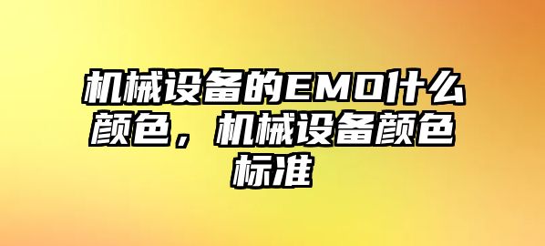 機械設備的EMO什么顏色，機械設備顏色標準