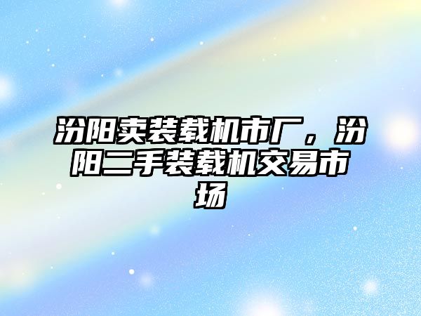 汾陽賣裝載機市廠，汾陽二手裝載機交易市場