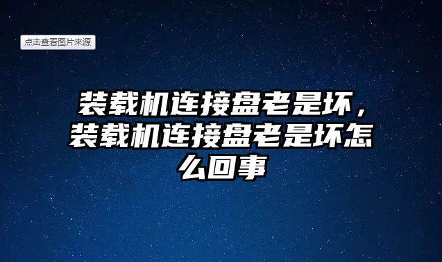 裝載機連接盤老是壞，裝載機連接盤老是壞怎么回事