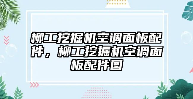 柳工挖掘機(jī)空調(diào)面板配件，柳工挖掘機(jī)空調(diào)面板配件圖