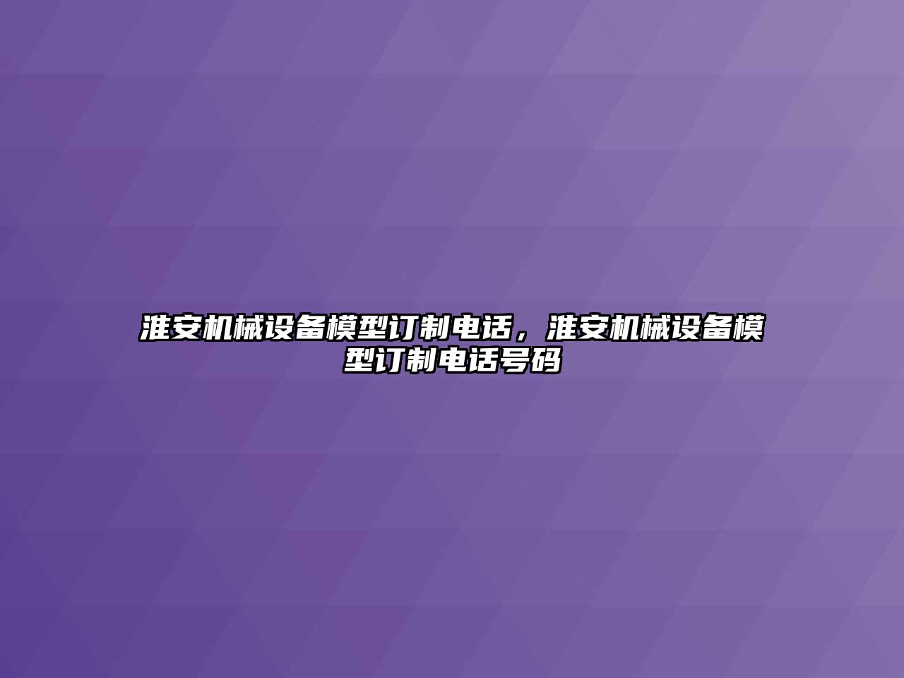 淮安機械設(shè)備模型訂制電話，淮安機械設(shè)備模型訂制電話號碼