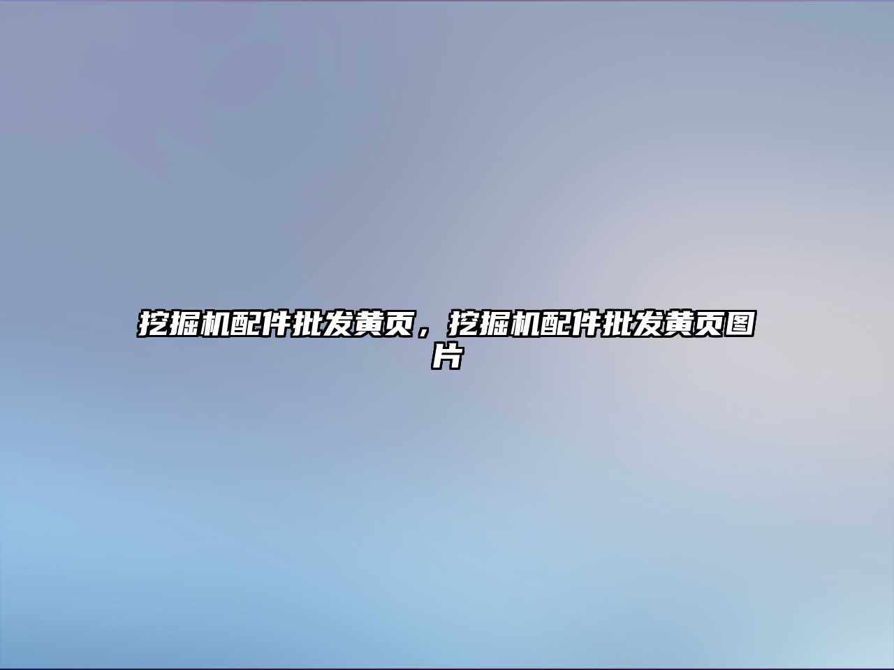 挖掘機配件批發(fā)黃頁，挖掘機配件批發(fā)黃頁圖片