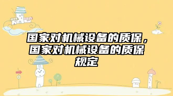 國家對機械設(shè)備的質(zhì)保，國家對機械設(shè)備的質(zhì)保規(guī)定