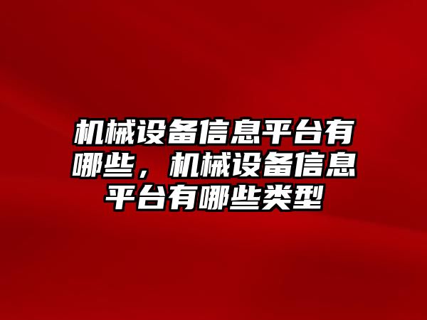 機械設(shè)備信息平臺有哪些，機械設(shè)備信息平臺有哪些類型